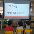 6세 - 한자소왕 이미지