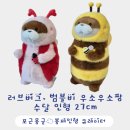 짱캐릭터 | 우소우소짱 수달 인형 2종 소개 🦦🐞🐝🌸 러브버그 &amp; 범블비 봄 코스튬 실물 후기