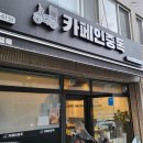 카페인중독 문정점 이미지