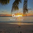 괌 롯데호텔 주소 조식 수영장 카바나 이용 방법
