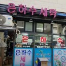 은하수세탁소 이미지