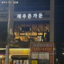 제주돈가돈 - 연수구 신송로118번길 9 | 제주돈가돈