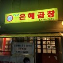 은혜야채 | 둔촌동역 &#39;은혜곱창&#39; 야채곱창 후기