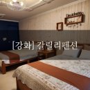 갈릴리펜션 | [강화]가족 여행 숙소 추천, 강화도 갈릴리펜션 데지데리오 객실 내돈내산 후기