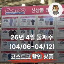 (주)빅윌 | 2026년 4월 둘째 주(4/6~4/12) 코스트코 할인 상품과 휴무일 + 트레이더스 할인 소식