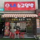 김포시청 | 김포 사우동 맛집┃LA소고덮밥 김포시청본점 일본식소고기덮밥 매운국물떡볶이 후기