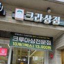순천크루아상 맛집 크라상점 방문 및 메뉴 후기