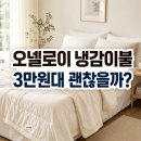 원이불 | 오넬로이 냉감이불 후기, 3만원대 여름 차렵이불로 괜찮을까