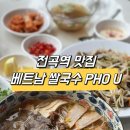 [전곡역 맛집] 드디어 생겼다 전곡 베트남쌀국수 맛집 PHO U