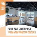 안산시장애인지원센터 | 우리 동네 마을을 잇다, 안산시 &#39;마을공동체종합지원센터&#39; 방문 후기