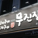 장어구이전문점무진장 이미지