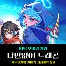 피닉스다이아 | 역대급 캐주얼 게임 나만없어 드래곤 사전예약 참여 후기