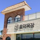 대흥목장 | 아기랑 나들이 가기좋은 카페 효덕목장 +기저귀갈이대 있음