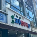 (주)더국코리아 | 청주 성안길 <원조고추만두국집> 내돈내산 평일 웨이팅