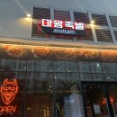 마왕족발모종점