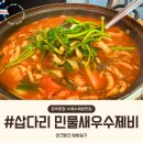 파주양돈단지(2) | [내돈내산] 파주 출판단지 심학산 근처 현지인맛집 삽다리민물새우손수제비 주차 메뉴 맛 후기