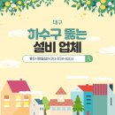 달홀소주방 | 대구하수구뚫는업체 달서구 식당 주방 바닥배수구 역류는 막창 쪽갈비 기름때문? 이곡동 장기동 죽전동...