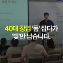 나라셀라신세계강남점주 | 40대 창업, '폼' 잡다가 '빚'만 남습니다