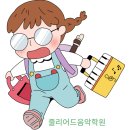 화봉줄리어드음악학원