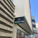 원조호남무침회식당 이미지