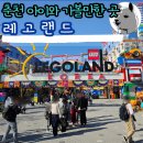 춘천 레고랜드 야간개장 솔직 후기 브릭프라이데이 할인 정보까지