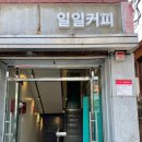 성북-길음-3583 | 길음동 인스타감성카페 일일커피, 일일라떼가 맛있었던 후기