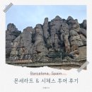 투어 PC | 바르셀로나 근교 몬세라트 시체스 투어 후기 w.인디고트래블