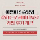 이쁜이 | 이쁜이수술방법 잘하는곳 레이디유로 리얼후기로 체크하기