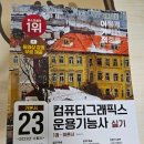 컴그 준비생의 이기적 컴퓨터그래픽스운용기능사 내돈내산 후기