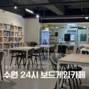 홈카페24 장안1호점 | 수원 성대역 스타필드 근처 놀거리 24시간 지니어스 보드게임카페