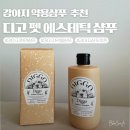대박펫살롱 | 피부 민감한 노령견에게도 안심! 천연 강아지 샴푸 디고 펫 에스테틱 샴푸 사용 후기🧼