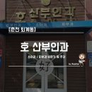 호 산부인과 의원 이미지