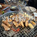 남춘네 숯불닭갈비 이미지