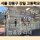 강일식 | 강일동 방충망 강일 고등학교 롤 방충망 시공 후기