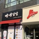마녀김밥공덕점