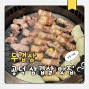 공덕집 | 회식하기 좋은 마포 공덕역 삼겹살 고기집 찐맛집! 두껍삼 마포직영점 후기
