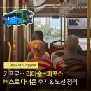 관문주유소 | 사이프러스 여행 리마솔에서 파포스 당일치기 키프로스 대중교통 버스로 다녀오기