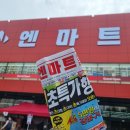 엔마트 홍성점