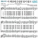 새찬송가 486장 - 이 세상에 근심된 일이 많고 [다니엘 새찬송가 전집 10] 이미지