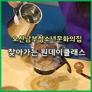 오산남부청소년문화의집 | 오늘은 내가 커피 예술가!, 찾아가는 원데이클래스, 오산남부청소년문화의집