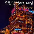 9월 트립닷컴 항공권 호텔 할인 쿠폰 10월 해외여행 메가 세일