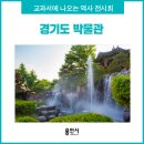 봄내놀이터(Ⅰ)_자연동화&놀이 | [용인 전시회] 알아가는 재미가 쏠쏠~ 교과서 역사 이야기!
