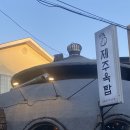 [진주맛집] 평거동 흑돼지맛집 제주옥탑 솔직후기