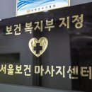 서울보건안마원 이미지