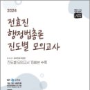 2024 전효진 행정법총론 진도별 모의고사, 전효진, 도서출판연승 이미지