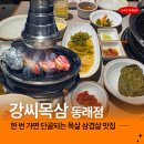 삼백호집동래 | 동래 삼겹살 맛집 강씨목삼 동래점에서 회식 후기 구워주는 고기집!