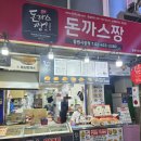 돈까스짱 동원시장점 이미지