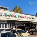 개성손만두고양점 이미지