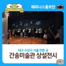 서예(한글) | 대구 수성구 가볼 만한 곳 간송미술관 상설전시