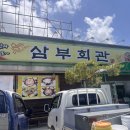 원기회관 | [전북/정읍] 정읍 초복 삼계탕 맛집 추천, 복날 몸보신 맛집 &#39;삼부회관&#39; 방문 후기